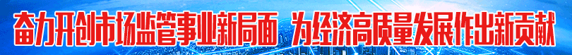 國家市場監(jiān)督管理總局主要職責和機構設置